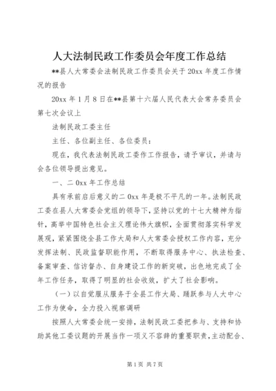 人大法制民政工作委员会年度工作总结精编.docx