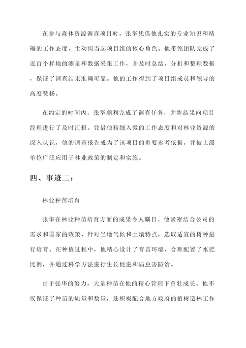 林业员工事迹材料