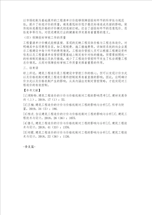 建筑工程造价的计价与价格机制对工程的影响与分析