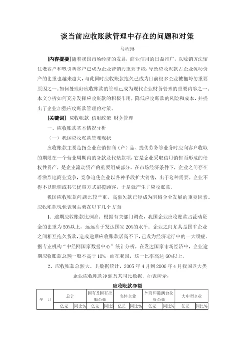 谈当前应收账款管理中存在的问题和对策.docx