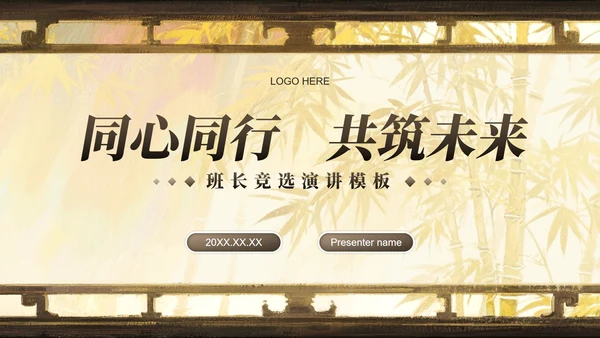 棕黄色中国风开学季大学班长竞选PPT模板