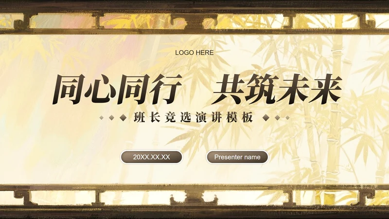 棕黄色中国风开学季大学班长竞选PPT模板