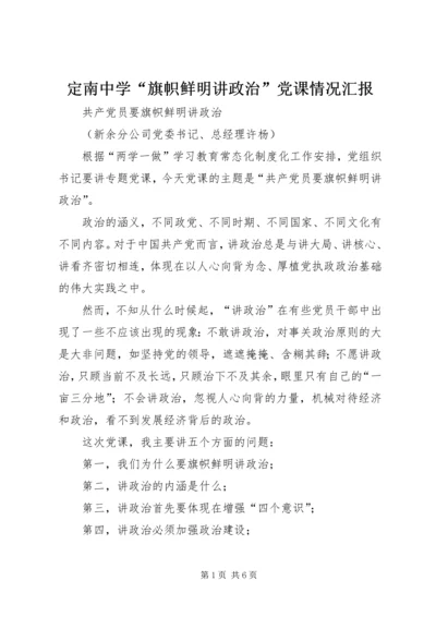 定南中学“旗帜鲜明讲政治”党课情况汇报 (4).docx