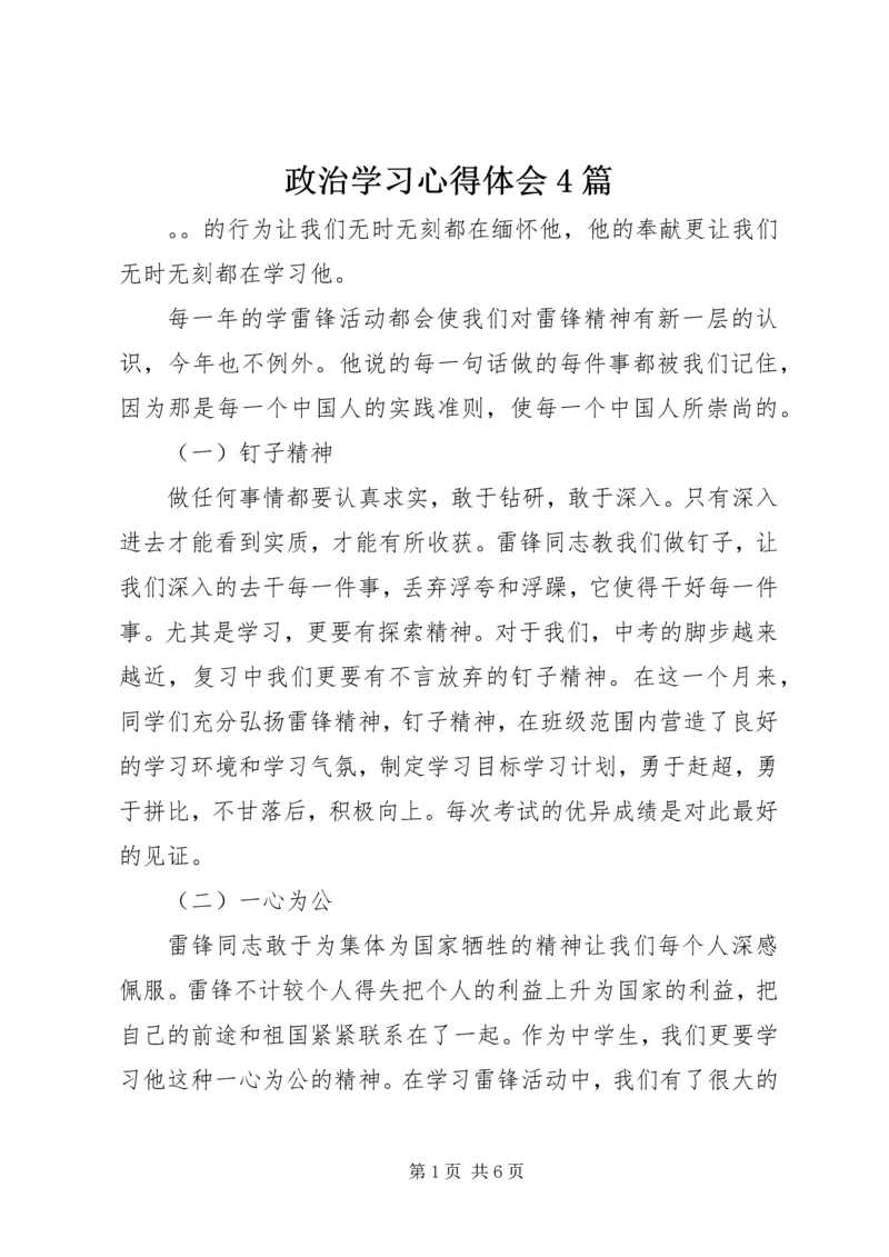 政治学习心得体会4篇.docx