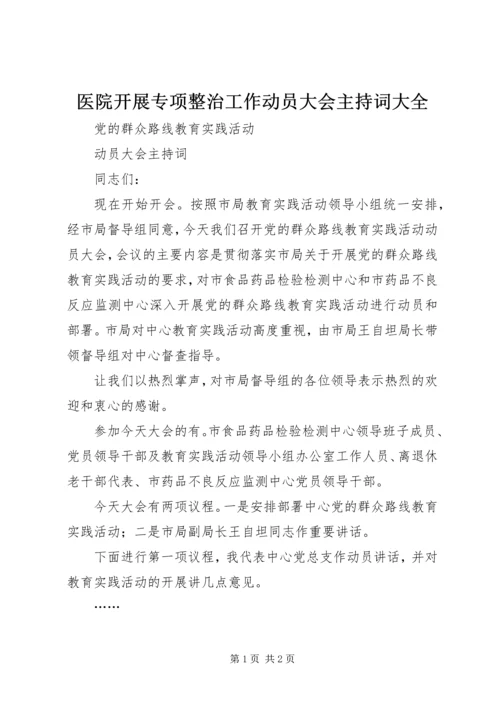 医院开展专项整治工作动员大会主持词大全 (3).docx