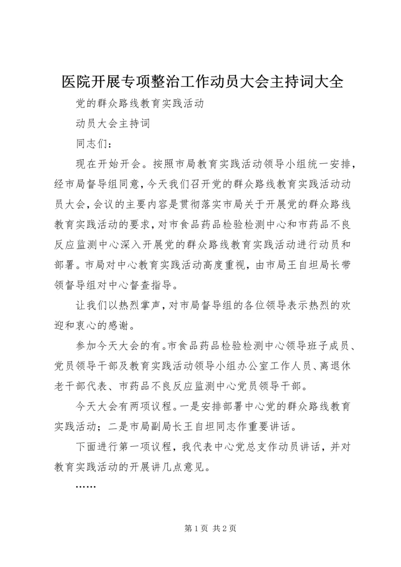 医院开展专项整治工作动员大会主持词大全 (3).docx