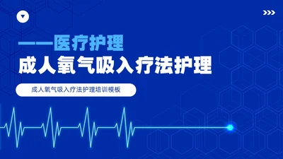 蓝色简约风成人氧气吸入疗法护理培训PPT模板护理查房