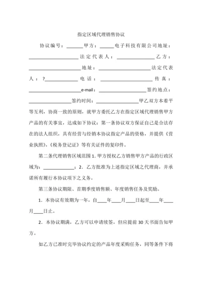 指定区域代理销售协议.docx