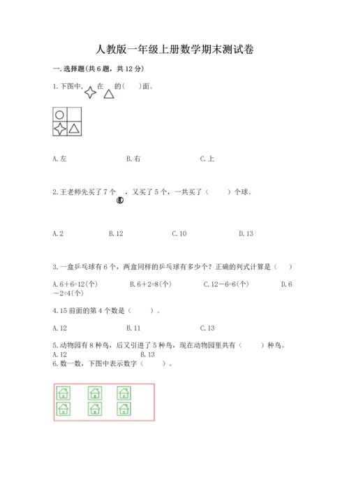 人教版一年级上册数学期末测试卷附答案【达标题】.docx