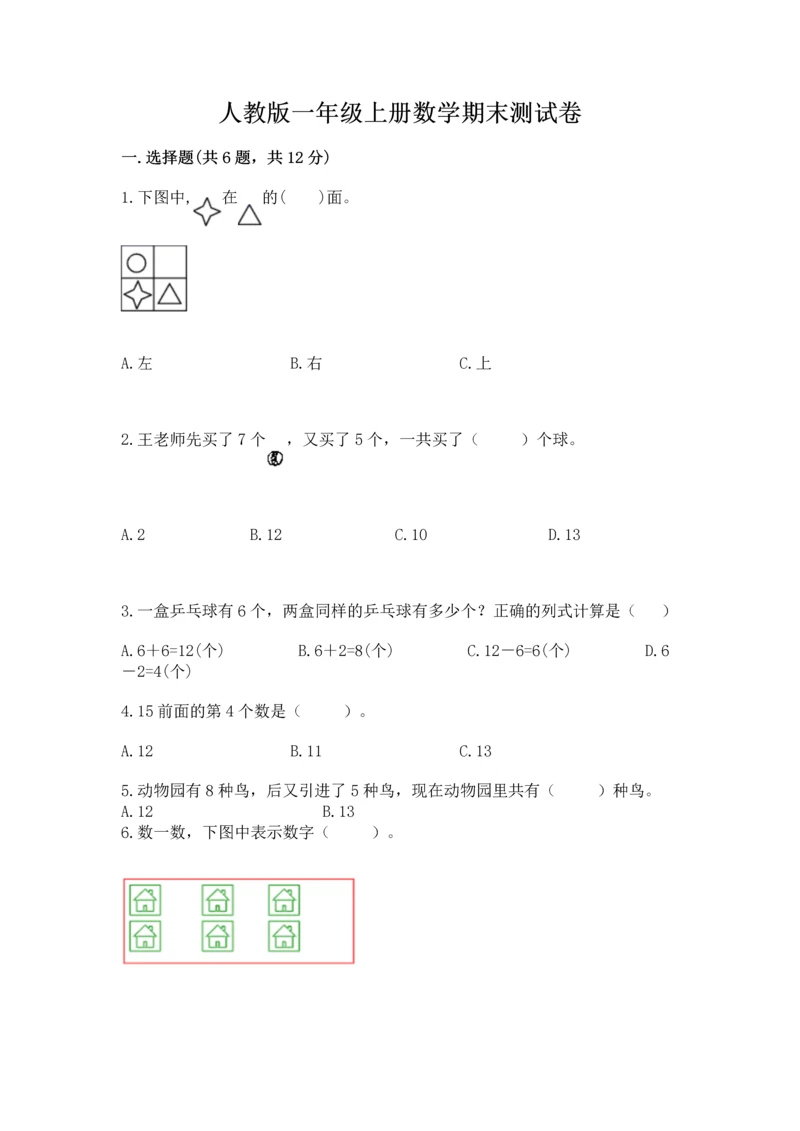 人教版一年级上册数学期末测试卷附答案【达标题】.docx