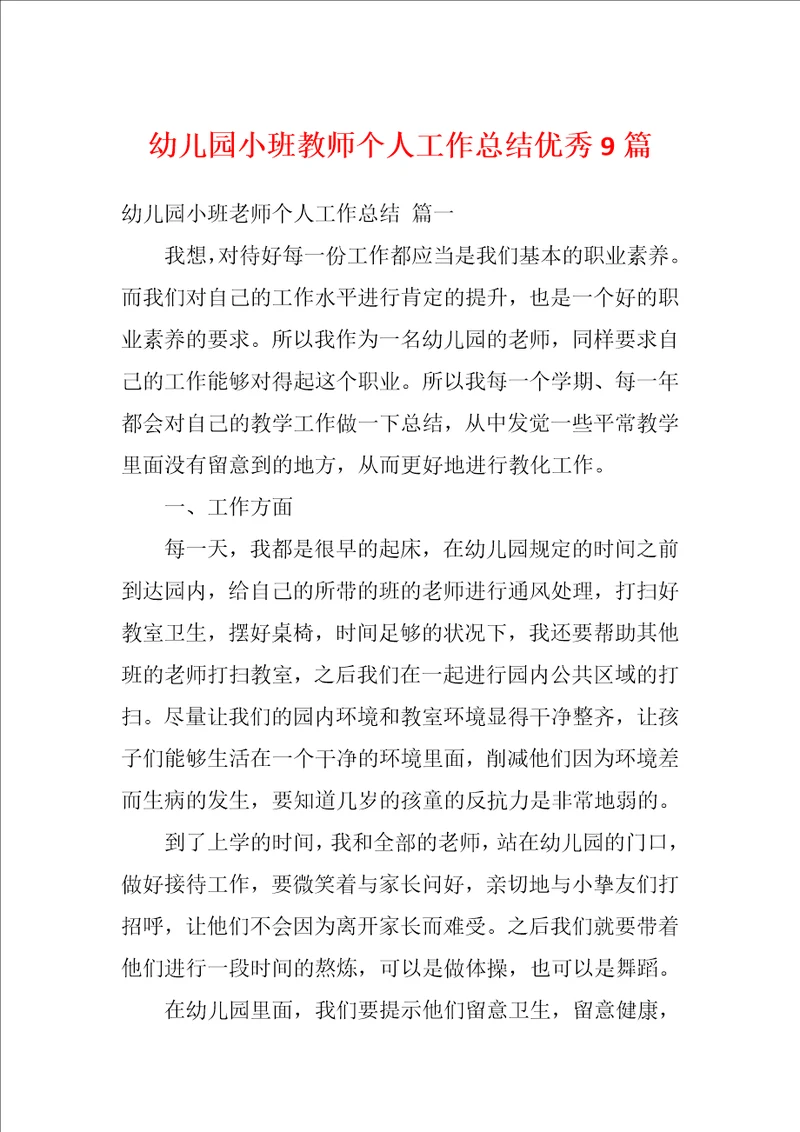 幼儿园小班教师个人工作总结优秀9篇