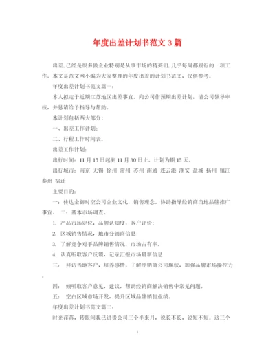 精编之年度出差计划书范文3篇.docx