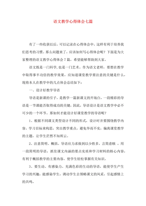 语文教学心得体会七篇.docx