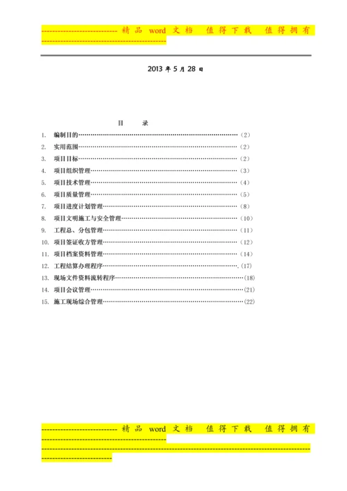 项目工程施工管理办法〔已修改〕.doc.docx