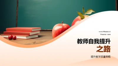 教师自我提升之路