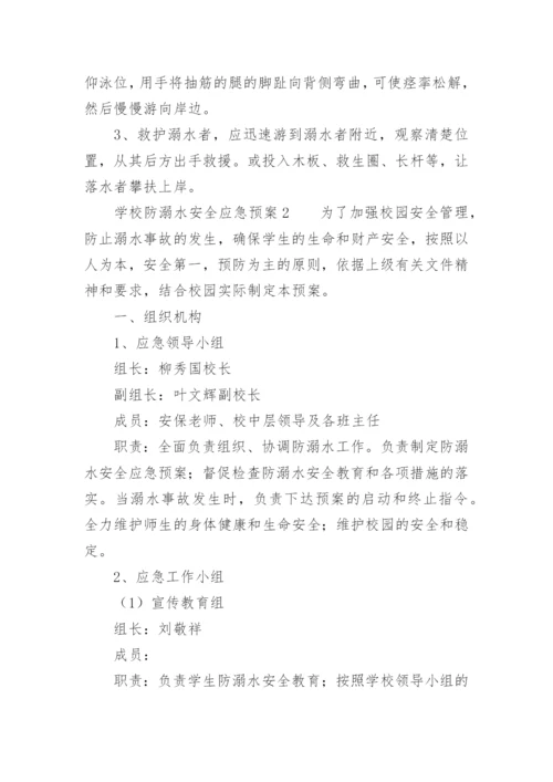 学校防溺水安全应急预案_2.docx