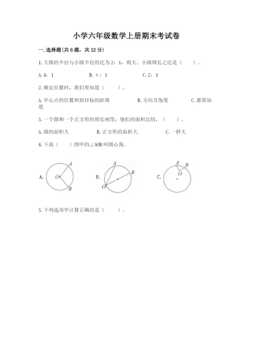 小学六年级数学上册期末考试卷附答案（考试直接用）.docx