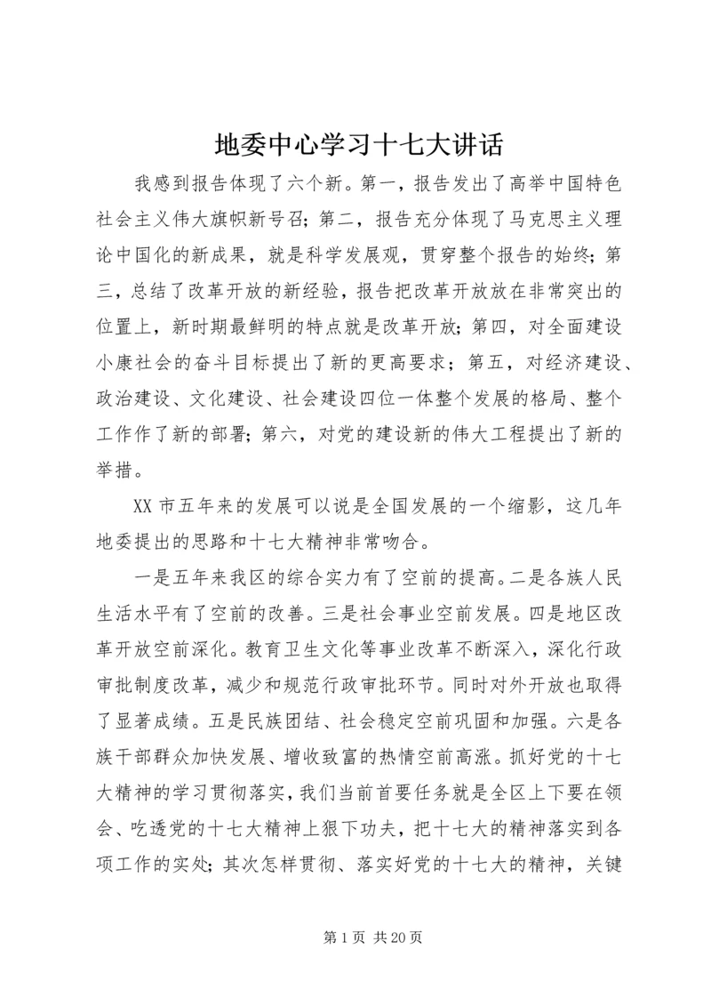 地委中心学习十七大讲话.docx