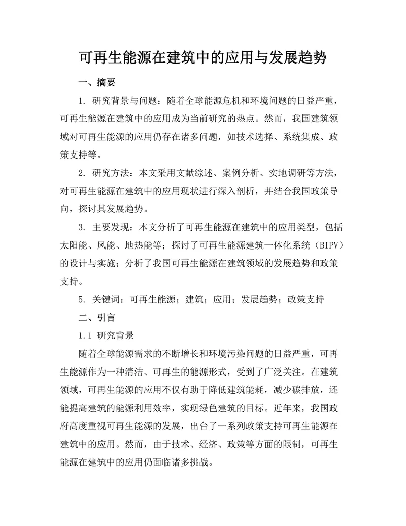 可再生能源在建筑中的应用与发展趋势