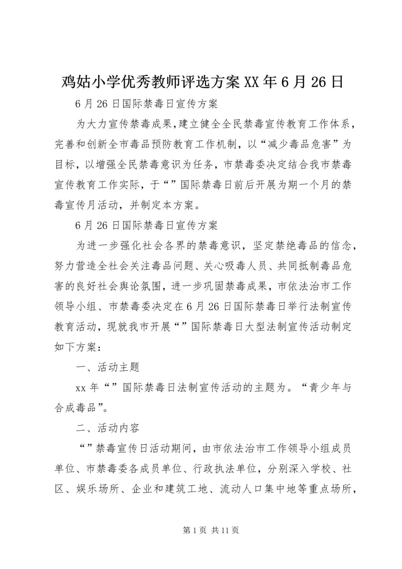 鸡姑小学优秀教师评选方案XX年6月26日.docx