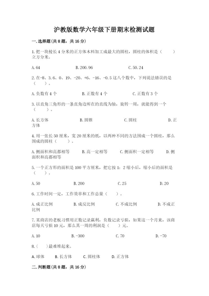 沪教版数学六年级下册期末检测试题附答案【典型题】.docx