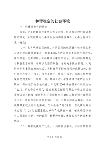 和谐稳定的社会环境.docx