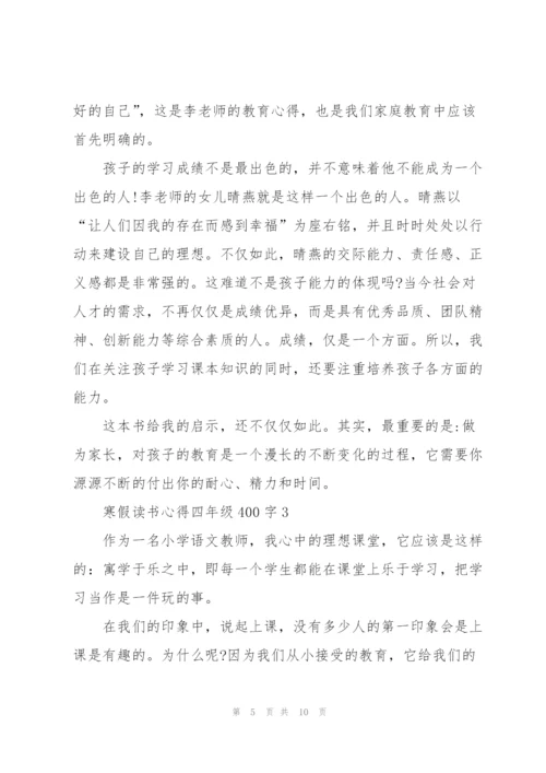 学生寒假读书心得四年级400字4篇.docx