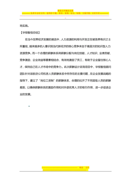 【经典案例】航空公司薪酬体系的设计.docx