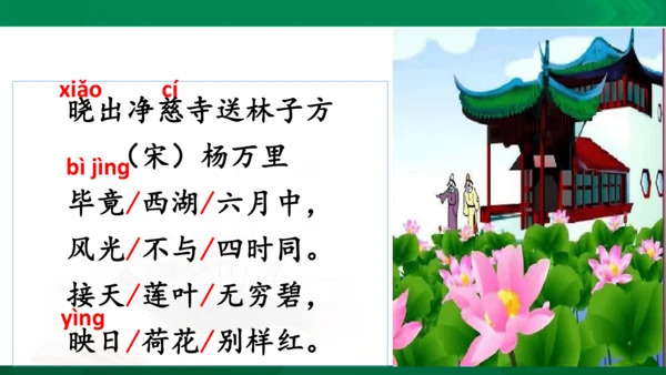 15《晓出净慈寺送林子方》教学课件 [自动保存的]