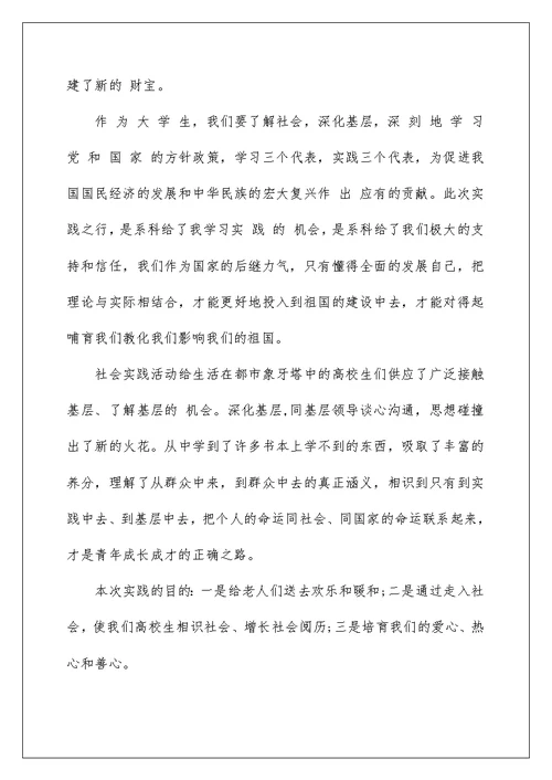 志愿服务类社会实践报告