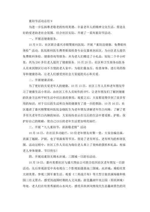 重阳节活动总结15篇.docx