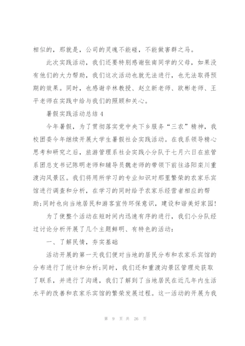 暑假实践活动总结（10篇）.docx
