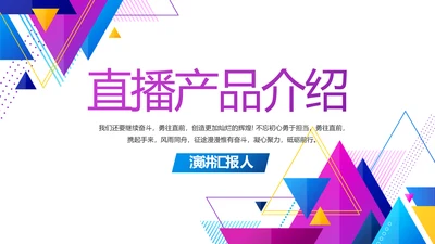 创意图形直播产品介绍动态PPT模板