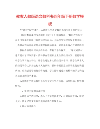 精编教案人教版语文教科书四年级下册教学模板.docx