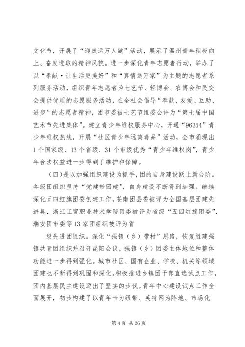团市委书记徐晓在共青团XX市十四届二次全委.docx
