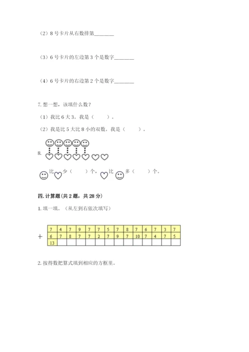 人教版数学一年级上册期末测试卷（研优卷）.docx