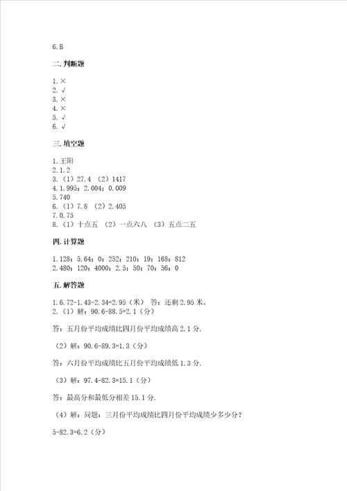 苏教版五年级上册数学第四单元小数加法和减法测试卷培优b卷