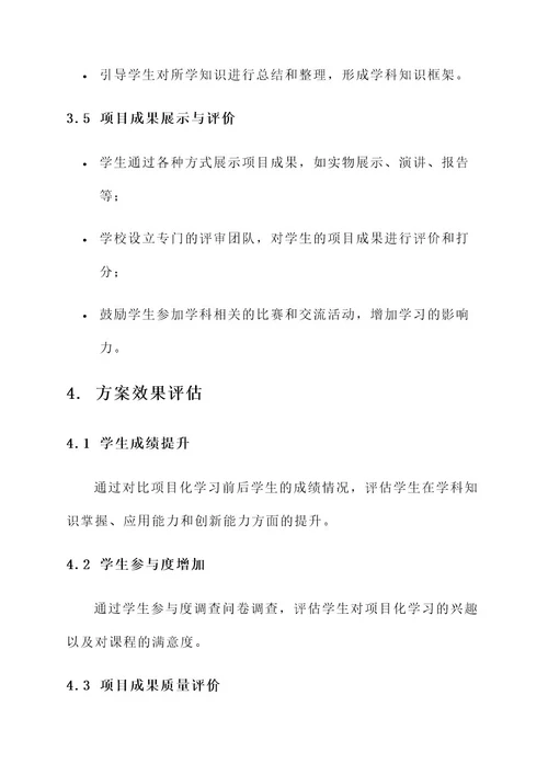 项目化学习推进方案