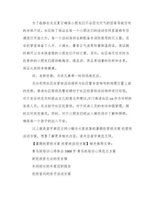 暑期托管班方案 托管班活动方案.docx