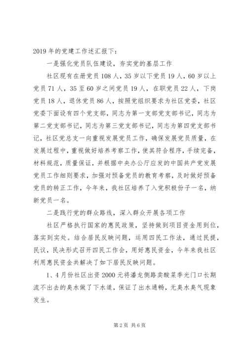 代表社区党组织进行党建工作述职报告.docx