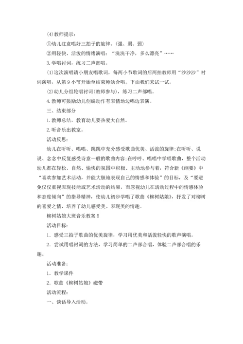 柳树姑娘大班音乐教案五篇.docx