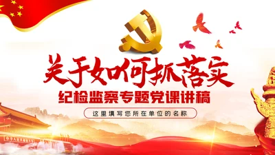 关于如何抓落实纪检监察党课PPT模板