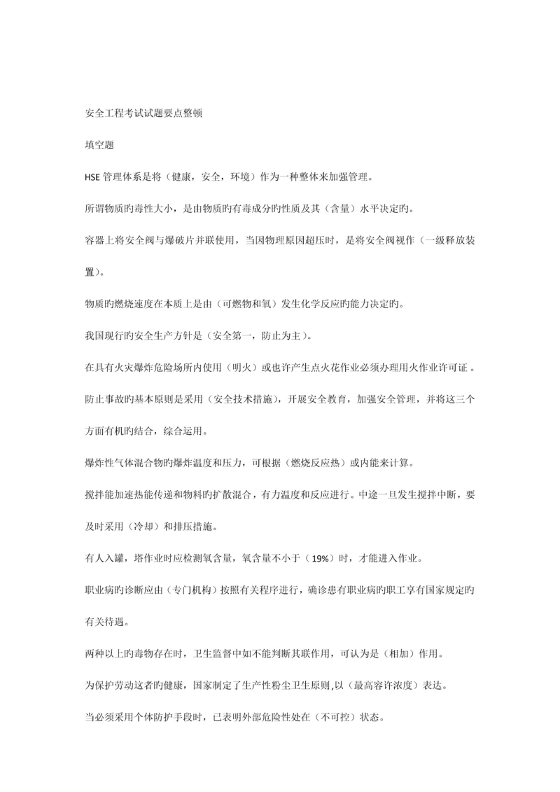 安全工程考试试题要点整理.docx