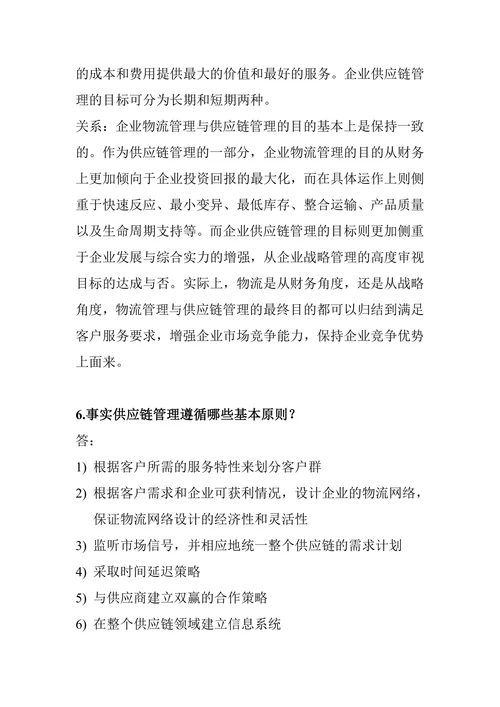 物流与供应链管理简答答案