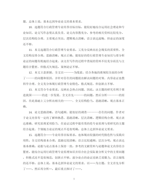 2023年毕业论文指导教师评语汇编.docx