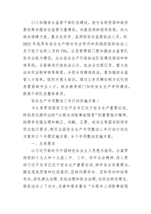 安全生产专项整治三年行动实施方案范文2篇.docx