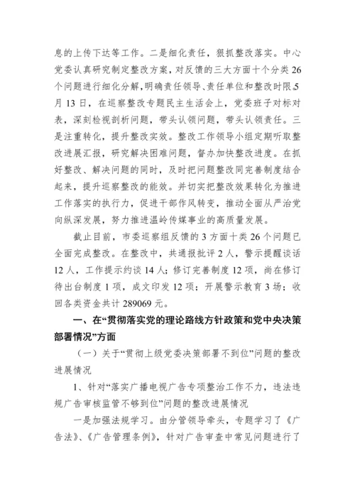 【整改报告】市融媒体中心委员会关于市委巡察组反馈意见整改进展情况的通报.docx