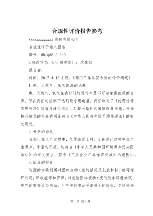 合规性评价报告参考 (4).docx