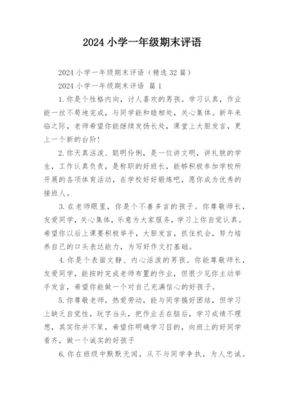 2024小学一年级期末评语.docx