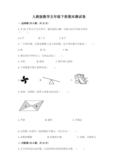人教版数学五年级下册期末测试卷含答案（综合题）.docx
